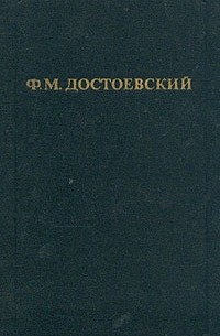 Ф. М. Достоевский - Собрание сочинений в 12-ти томах. Том 6. Идиот (ч. 1 и 2)