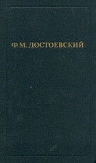 Ф. М. Достоевский - Собрание сочинений в 12-ти томах. Том 7. Идиот (ч. 3 и 4)