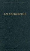 Федор Достоевский - Собрание сочинений в двенадцати томах. Том 10. Подросток (ч. 2 и 3)
