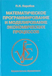 П. Н. Коробов - Математическое программирование и моделирование экономических процессов