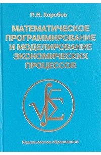 Математическое программирование и моделирование экономических процессов