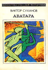 Виктор Суханов - Аватара