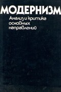 Антология - Модернизм. Анализ и критика основных направлений