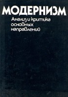 Антология - Модернизм. Анализ и критика основных направлений