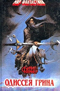 Филип Фармер - Одиссея Грина (сборник)