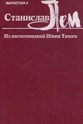 Станислав Лем - Из воспоминаний Ийона Тихого (сборник)