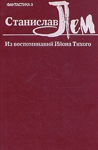 Станислав Лем - Из воспоминаний Ийона Тихого (сборник)