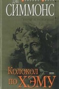 Дэн Симмонс - Колокол по Хэму