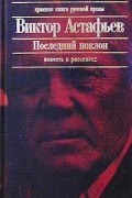 Последний поклон. Повесть в рассказах