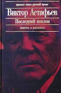 Последний поклон. Повесть в рассказах
