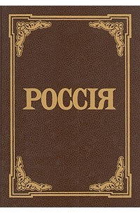 без автора - Россия. Энциклопедический словарь