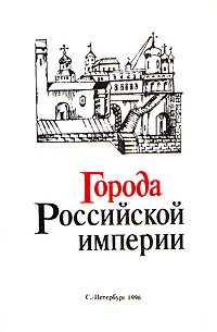 Ольга Агеева - Города Российской империи