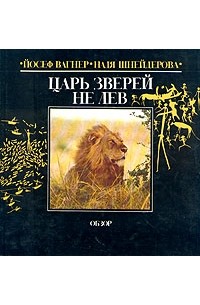  - Царь зверей не лев. Обзор