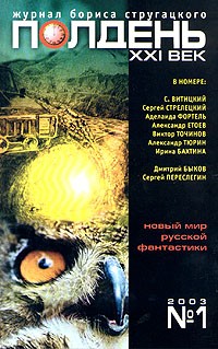 без автора - Полдень, XXI век. Журнал Бориса Стругацкого, №1, 2003 (сборник)