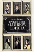 Чарльз Диккенс - Приключения Оливера Твиста