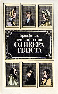 Чарльз Диккенс - Приключения Оливера Твиста