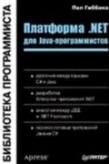 Пол Гиббонз - Платформа .NET для Java-программистов