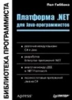 Пол Гиббонз - Платформа .NET для Java-программистов