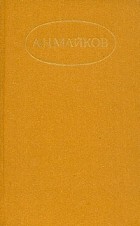 Аполлон Майков - А. Н. Майков. Сочинения в двух томах. Том 2