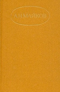 Аполлон Майков - А. Н. Майков. Сочинения в двух томах. Том 2