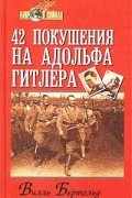 Вилль Бертольд - 42 покушения на Адольфа Гитлера