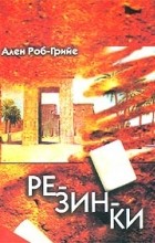 Ален Роб-Грийе - Резинки