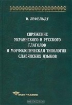 В. Лефельдт - Спряжение украинского и русского глаголов и морфологическая типология славянских языков
