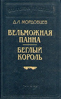 Д. Л. Мордовцев - Вельможная панна. Беглый король