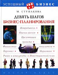 М. Ступакова - Девять шагов бизнес-планирования