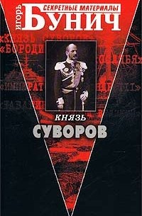 Игорь Бунич - Князь Суворов (сборник)