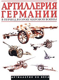 А. Иванов - Артиллерия Германии в период Второй мировой войны