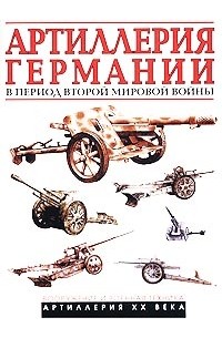 Артиллерия Германии в период Второй мировой войны