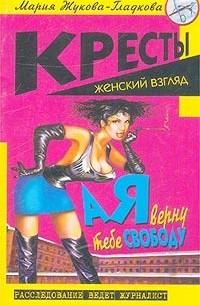 А я верну тебе свободу