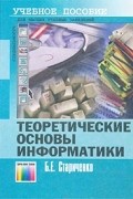 Б. Е. Стариченко - Теоретические основы информатики. Учебное пособие для вузов