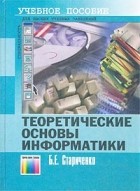 Б. Е. Стариченко - Теоретические основы информатики. Учебное пособие для вузов