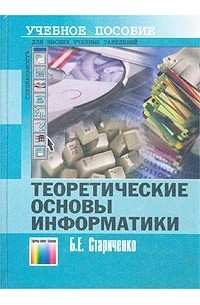 Б. Е. Стариченко - Теоретические основы информатики. Учебное пособие для вузов