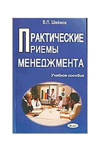 В.П. Шейнов - Практические приемы менеджмента
