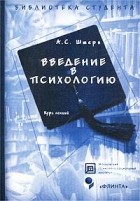 Алла Штерн - Введение в психологию. Курс лекций