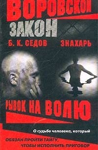 Знахарь. Рывок на волю