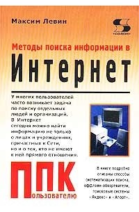 Максим Левин - Методы поиска информации в Интернет