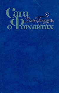 Джон Голсуорси - Сага о Форсайтах. В четырех томах. Том 1 (сборник)