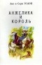 Анн и Серж Голон - Анжелика. В тринадцати томах. Том 3