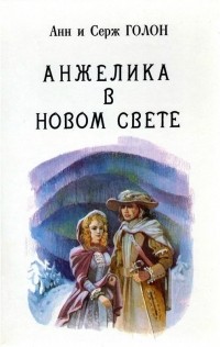 Анн и Серж Голон - Анжелика. В тринадцати томах. Том 6