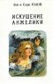 Анн и Серж Голон - Анжелика. В тринадцати томах. Том 7. Искушение Анжелики