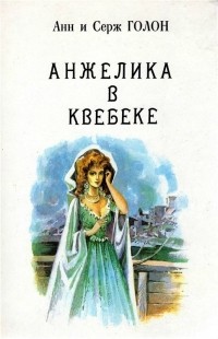 Анн и Серж Голон - Анжелика. В тринадцати томах. Том 9