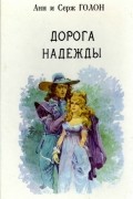 Анжелика. В тринадцати томах. Том 10. Дорога надежды