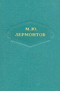 М. Ю. Лермонтов - Сочинения в шести томах. Том 3