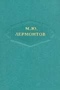 М. Ю. Лермонтов. Сочинения в шести томах. Том 6