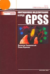  - Имитационное моделирование в среде GPSS