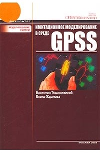  - Имитационное моделирование в среде GPSS